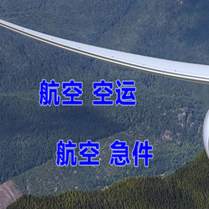 南通兴东空运公司快递-选东方航空和上海航空